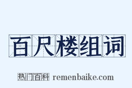 百尺楼组词是什么意思的图片